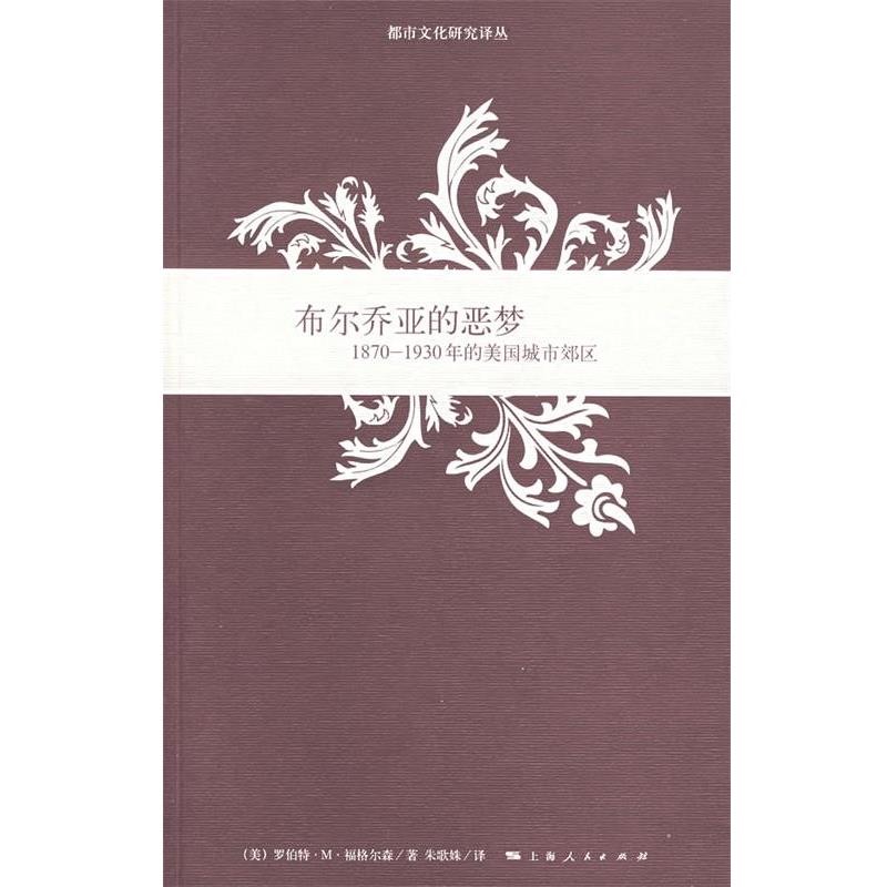 【正版书】 布尔乔亚的恶梦:1870-1930年的美国城市郊区 (美)福格尔森(Fogelson,R.M.)　著,朱歌姝　译 上海人民出版社