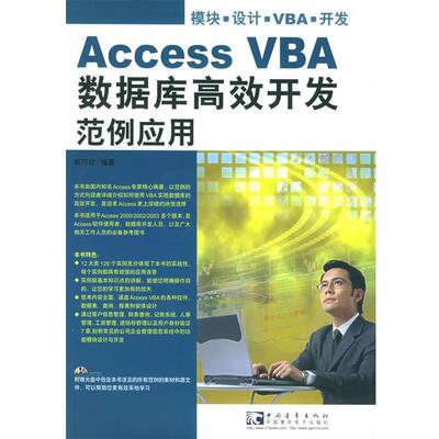 【正版书】 Access VBA数据库高效开发范例应用 陈可欣 编著 中国青年出版社