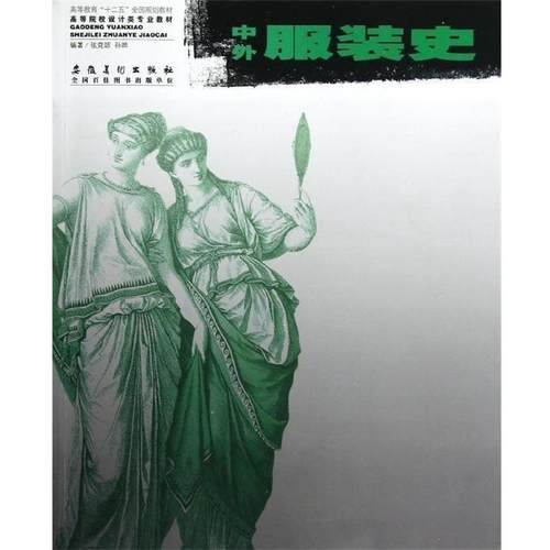 【正版书】 高等院校设计类专业教材:中外服装史 张竞琼,孙晔 著 安徽美术出版社
