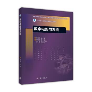 【正版书】 数字电路与系统 “十三五”江苏省高等学校重点教材 李文渊,高翔,安良 高等教育出版社