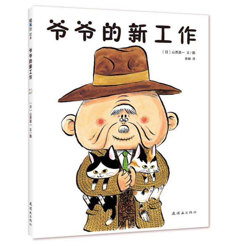 【正版书】 爷爷的新工作 (日)山西源一 文 图 连环画出版社