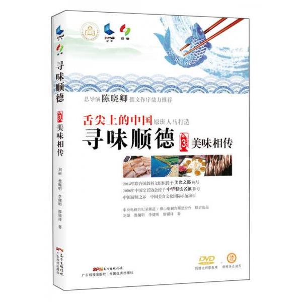【正版书】 寻味顺德3:美味相传 刘硕,费牖明,李健明,廖锡祥 广东科技出版社