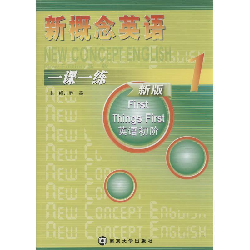 【正版书】 新概念英语一课一练 1 乔鑫　著 南京大学出版社