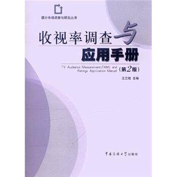 【正版书】 收视率调查与应用手册 王兰柱 编 中国传媒大学出版社