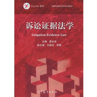 【正版书】 诉讼证据法学 廖永安,王国征,李蓉 高等教育出版社