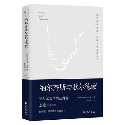 【正版书】 文学名家名著：纳尔齐斯与歌尔德蒙 [德]赫尔曼·黑塞,杨武能 贵州人民出版社