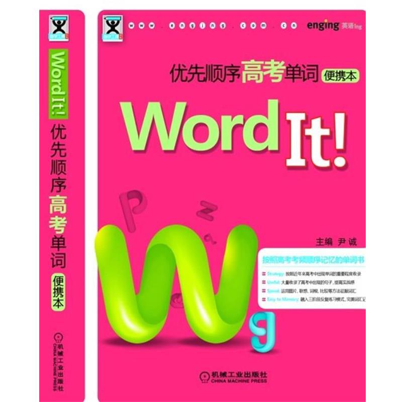 【正版书】 Word It优先顺序高考单词 尹诚 主编 机械工业出版社