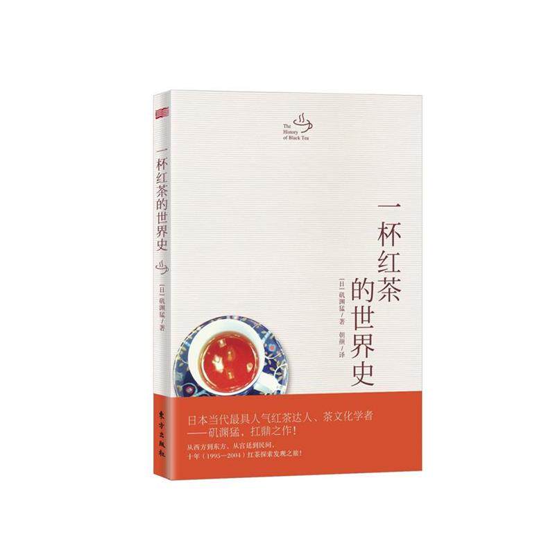 【正版书】 一杯红茶的世界史 [日]矶渊猛,朝颜 东方出版社