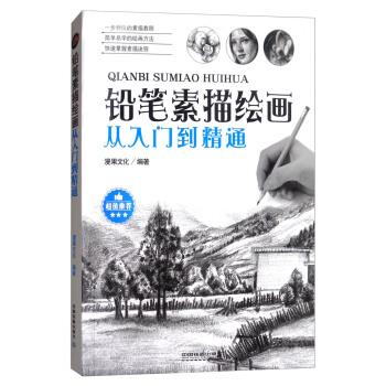 【正版书】 铅笔素描绘画从入门到精通 漫果文化 编 中国铁道出版社