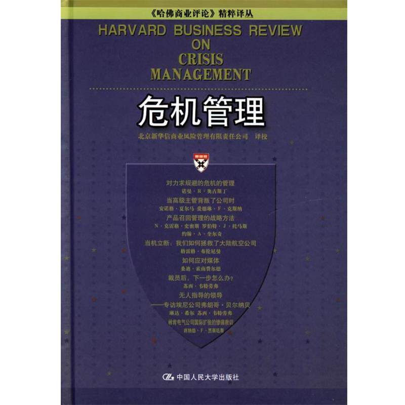 【正版书】 危机管理—《哈佛商业评论》精粹译丛 北京新华信商业风险管理有限责任公司 译校 中国人民大学出版社