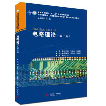 【正版书】 电路理论 凃玲英,王东剑,贺章擎 著 华中科技大学出版社