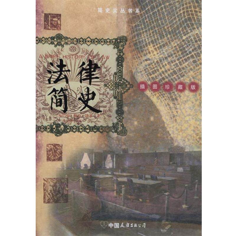 【正版书】 法律简史—博爱天使简史文丛 （美）赞恩 著,孙运申 译 中国友谊出版公司