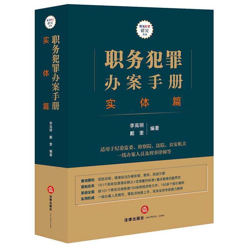 【正版书】 职务犯罪办案手册:实体篇 李高明,戴奎 编著 法律出版社