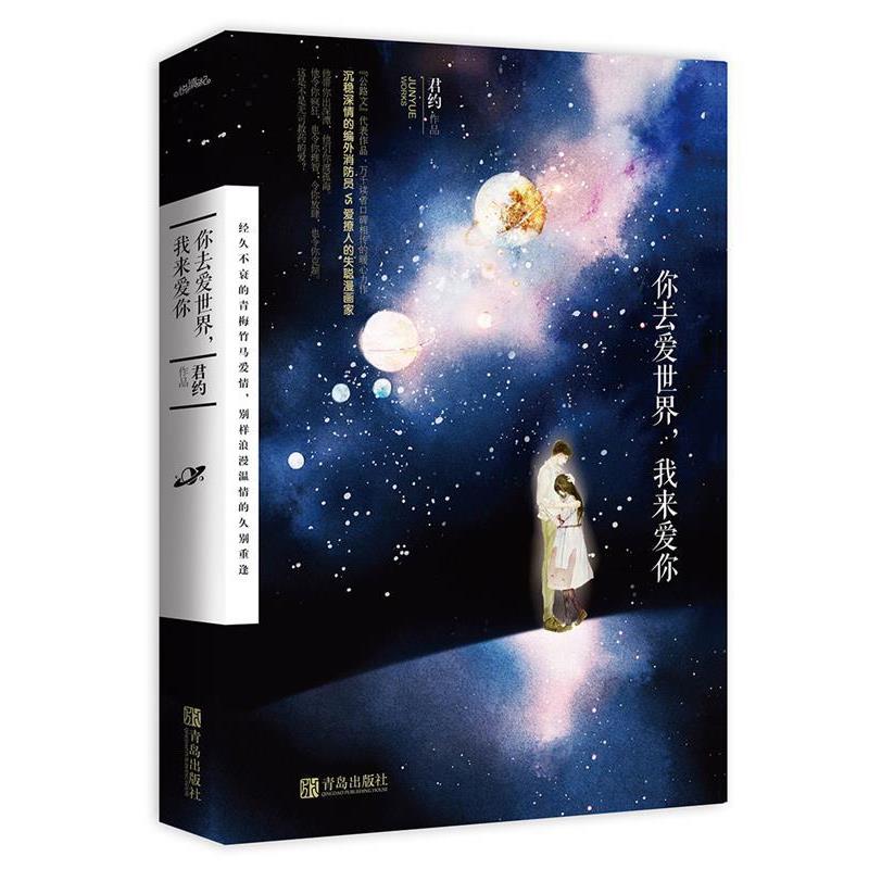 【正版书】 你去爱世界,我来爱你 君约 青岛出版社