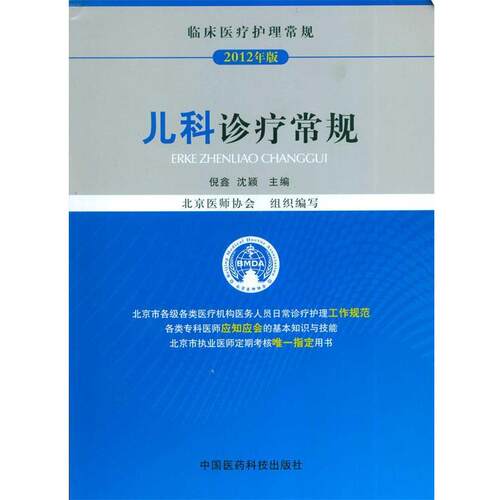 【正版书】 儿科诊疗常规 倪鑫,沈颖,北京医师协会 编 中国医药科技出版社