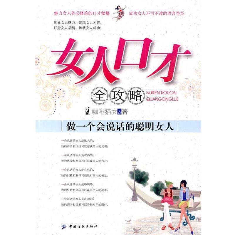 【正版书】 女人口才全攻略:做一个会说话的聪明女人 咖啡猫女 著 中国纺织出版社
