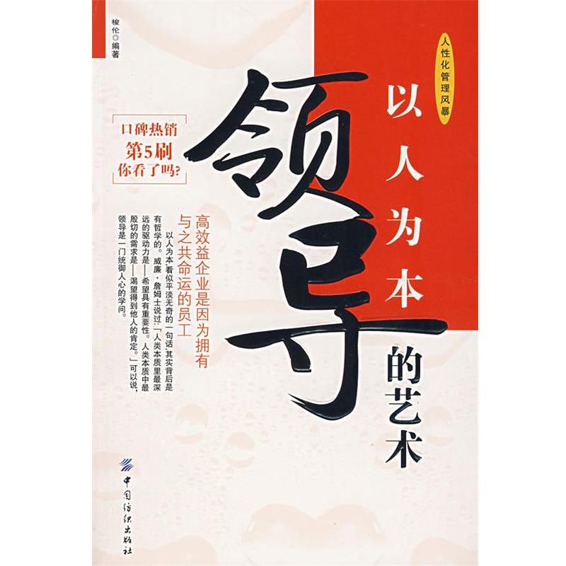 【正版书】 以人为本领导的艺术 梭伦 中国纺织出版社