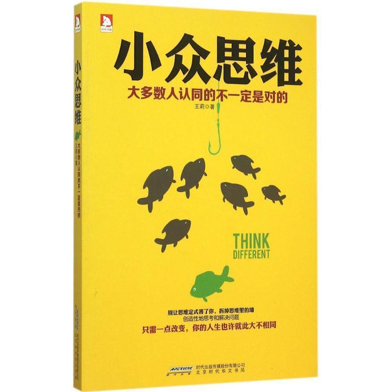 【正版书】 小众思维 大多数人认同的不是对的 王莉 著 北京时代华文出版