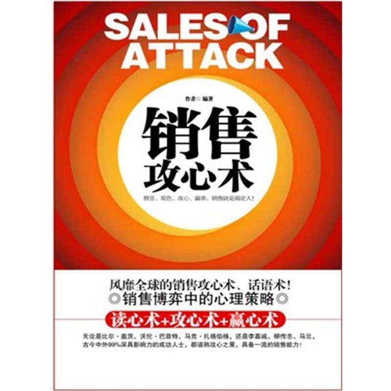 【正版书】 销售攻心术 王拥军 著 时事出版社