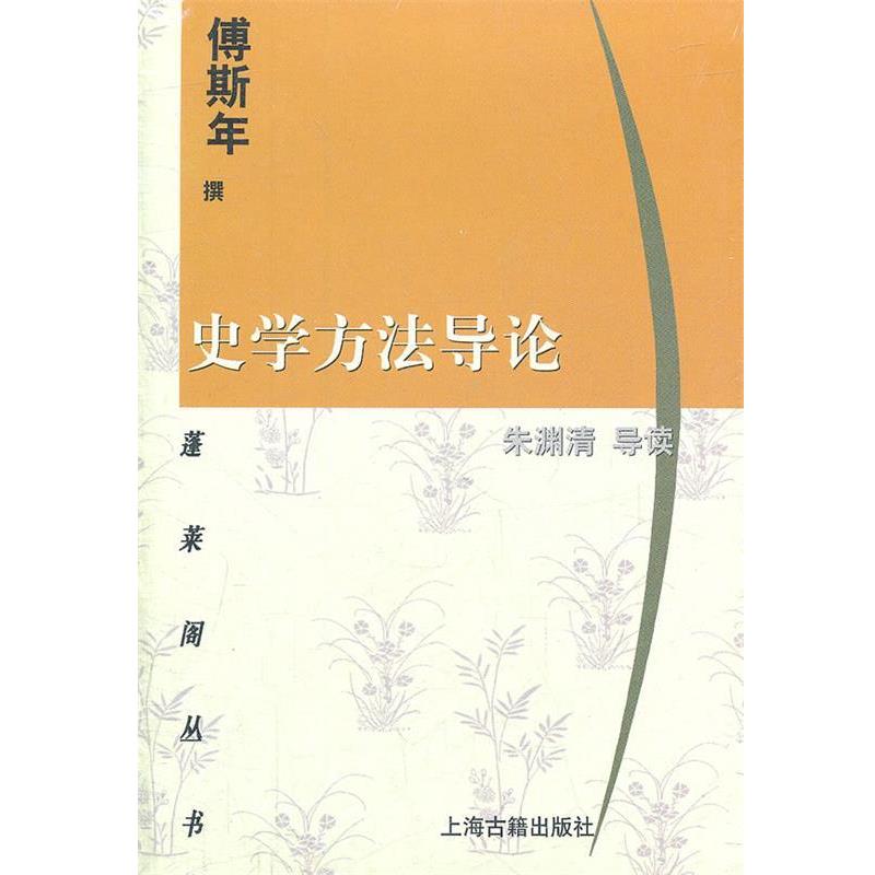 【正版书】 史学方法导论 傅斯年 撰,朱渊清 导读 上海古籍出版社