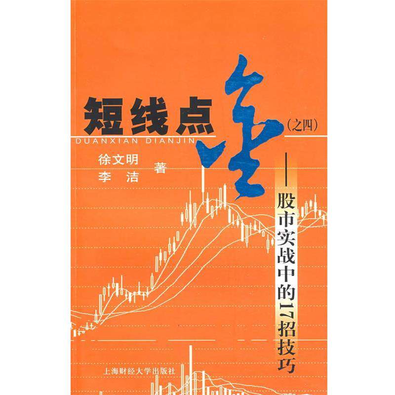 【正版书】 短线点金 徐文明 上海财经大学出版社