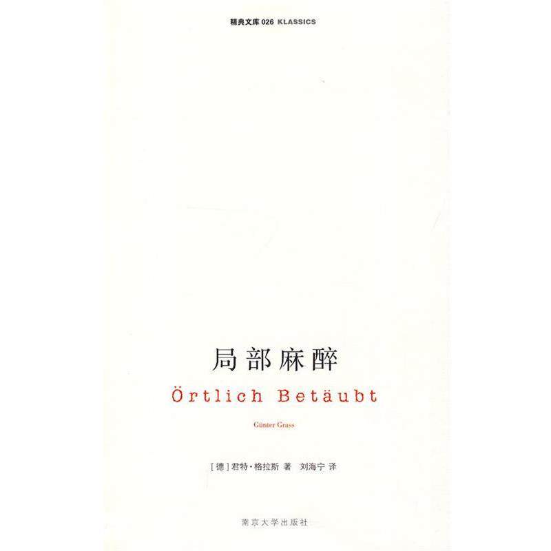 【正版书】 局部麻醉 (德)君特·格拉斯,刘海宁 南京大学出版社