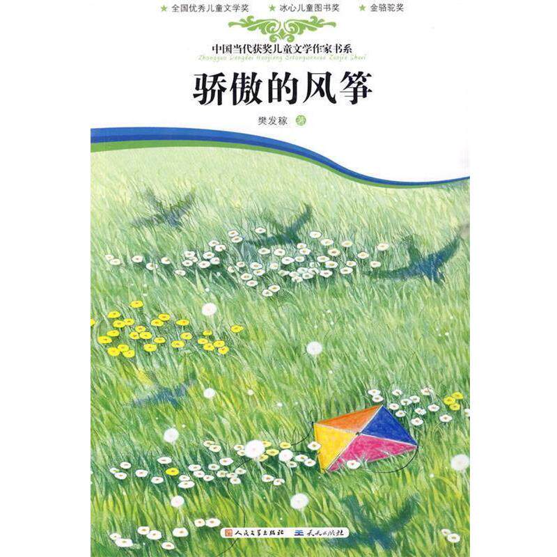 【正版书】 骄傲的风筝 樊发稼 著 天天出版社有限责任公司