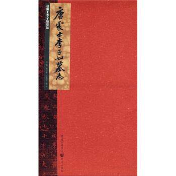【正版书】 唐处士李子如墓志 熊少华,卞兆明,蒙中 编 重庆出版集团，重庆出版社