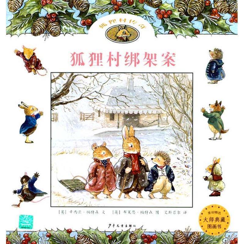 【正版书】 麦田精选大师典藏图画书·狐狸村传奇:狐狸村绑架案 (英)帕特森 少年儿童出版社