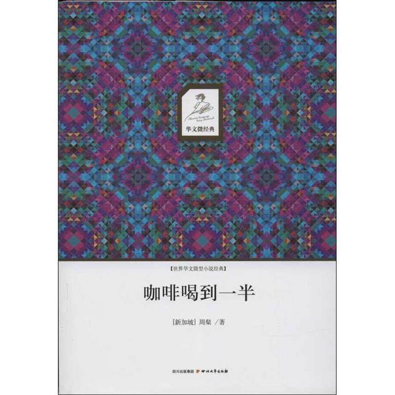 【正版书】 咖啡喝到一半 周粲(新加坡) 四川文艺出版社,书籍/杂志/报纸,现代/当代文学,淘宝优惠券,粉丝福利购,淘宝优惠卷