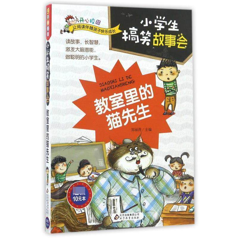 【正版书】 小学生搞笑故事会 教室里的猫先生 郑丽萍 北京教育出版社