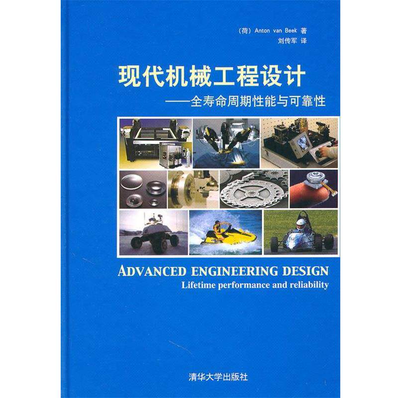 【正版书】 现代机械工程设计—全寿命周期性能与可靠性 (荷)贝克 著,刘传军 译 清华大学出版社