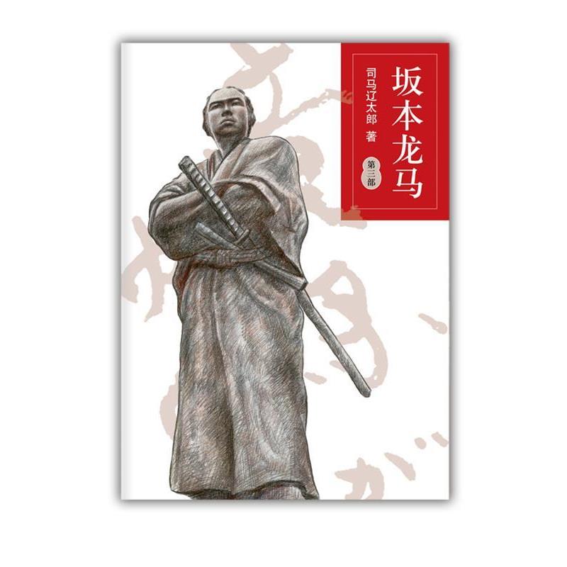 【正版书】 坂本龙马第三部 （日）司马辽太郎 著 ,孙雅甜 译 南海出版社