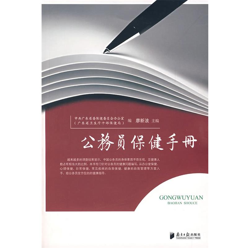 【正版书】 公务员保健手册 廖新波　主编 广东南方日报出版社