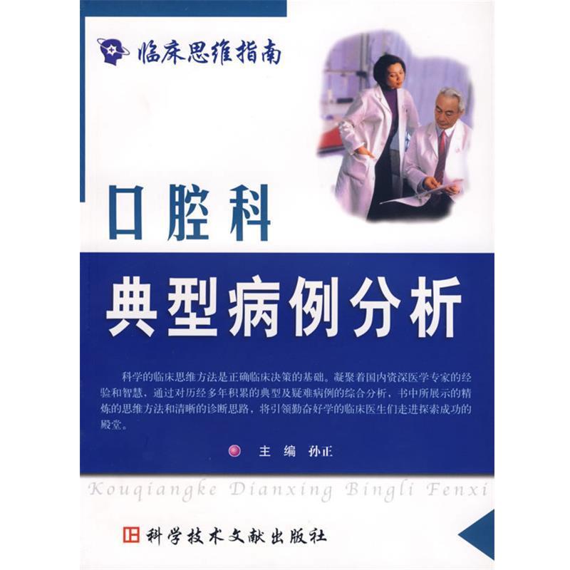 【正版书】 口腔科典型病例分析 孙正 主编 科技文献出版社