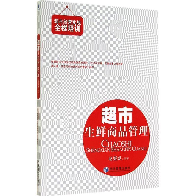 【正版书】 超市生鲜商品管理 赵盛斌著 经济管理出版社