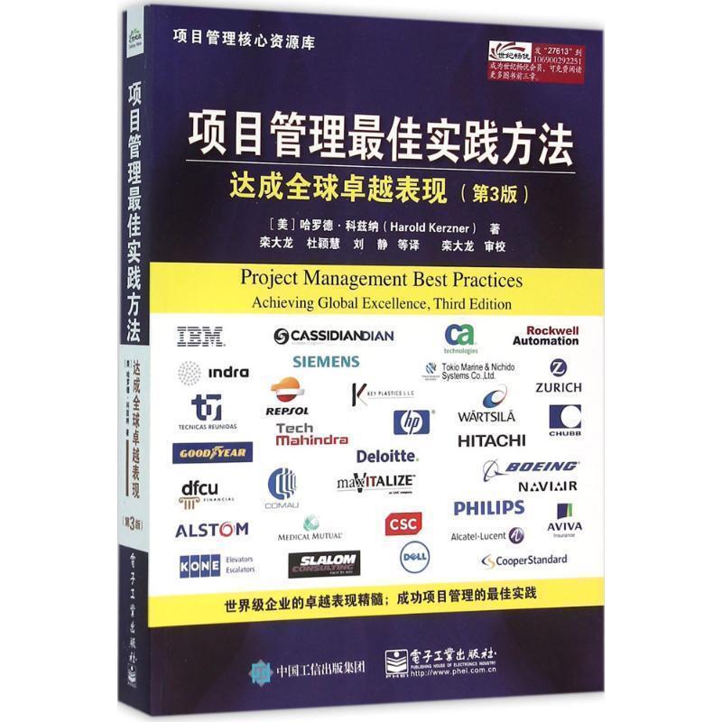 【正版书】 项目管理实践方法:达成表现 (美)Harold Kerzner(哈罗德.科兹纳) 著,栾大龙 等译 电子工业出版社