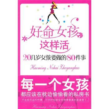 【正版书】 好命女孩这样活:20几岁女孩要做的80件事 张萌萌 著 中国长安出版社