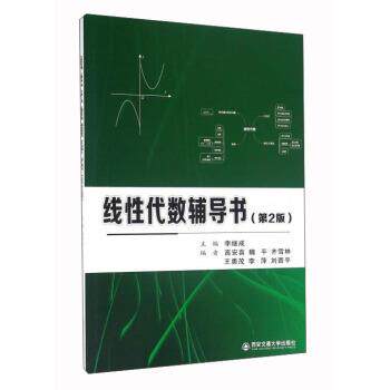 【正版书】 线性代数辅导书 李继成 编 西安交通大学出版社