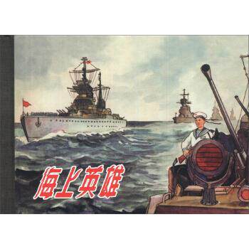【正版书】 海上英雄 柯蓝 编,罗盘 绘 上海人民美术出版社