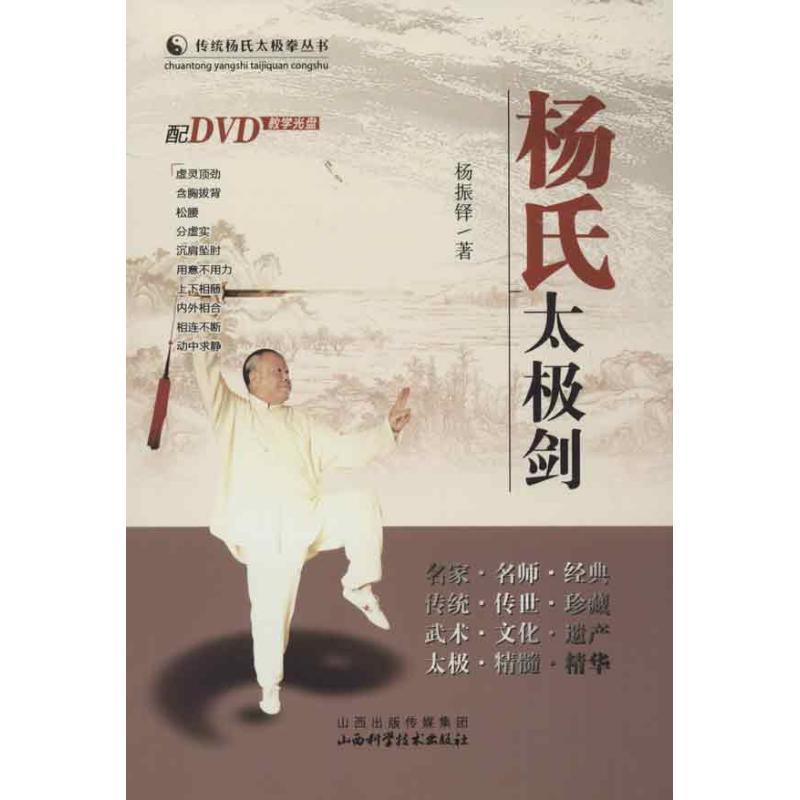 【正版书】 杨氏太极剑 杨振铎 著 山西科学技术出版社