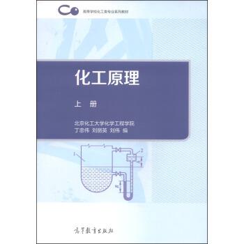 【正版书】 化工原理 丁忠伟,刘丽英,刘伟 编 高等教育出版社