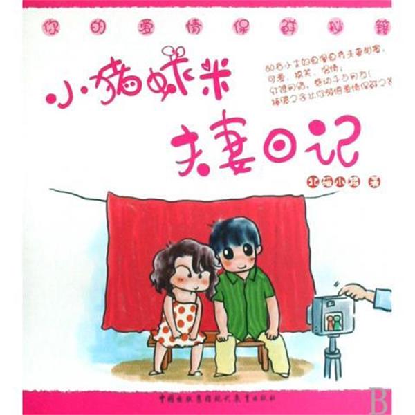 【正版书】 小猪虾米夫妻日记 北碚小猪 著 现代教育出版社