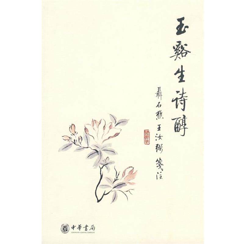 【正版书】 玉谿生诗醇 (唐)李商隐 著,聶石樵,王汝弼 笺注 中华书局