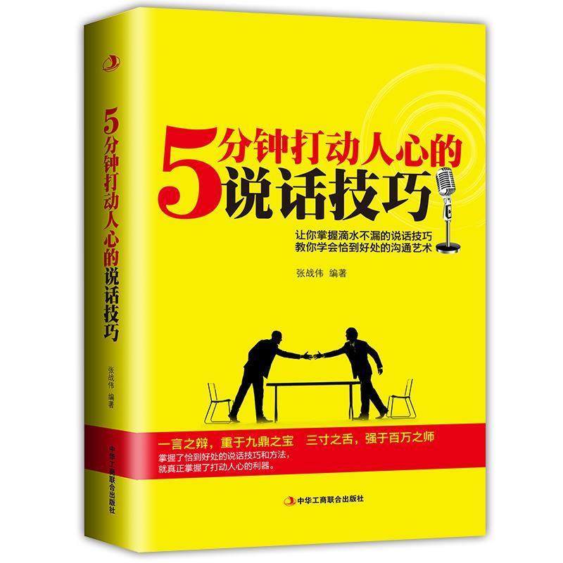 【正版书】 5分钟打动人心的说话技巧 张战伟　编著 中华工商联合出版社