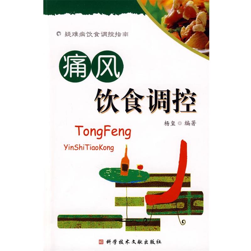 【正版书】 痛风饮食调控 疑难病饮食调控指南 杨玺 编著 科技文献出版社