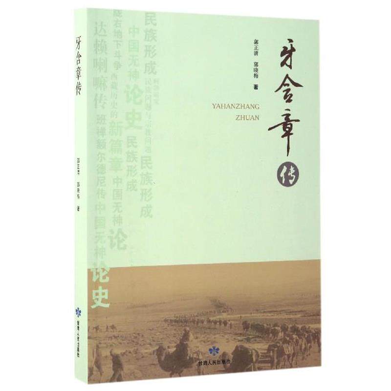 【正版书】 牙含章传 郭正清,郭晓梅 著 甘肃人民出版社