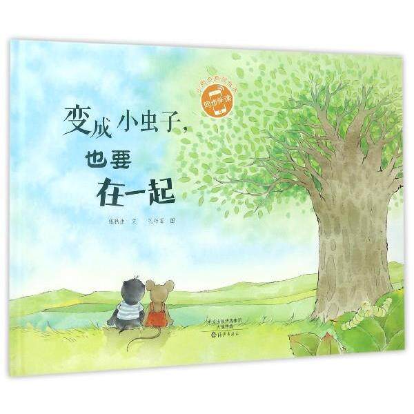 【正版书】 小雨点原创绘本:变成小虫子也要在一起 张秋生 著,孔巧丽 绘 海燕出版社