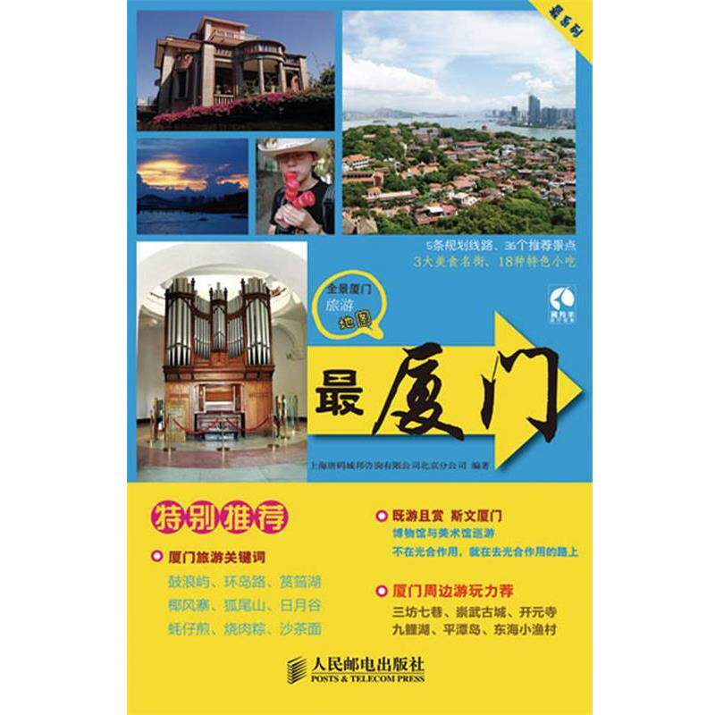 【正版书】 厦门 上海唐码城邦咨询有限公司北京分公司 编著 人民邮电出版社