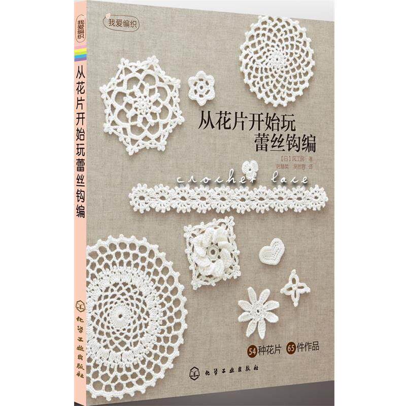 【正版书】 我爱编织--从花片开始玩蕾丝钩编 (日)风工房 ,韩慧英,吴胜蓉 化学工业出版社